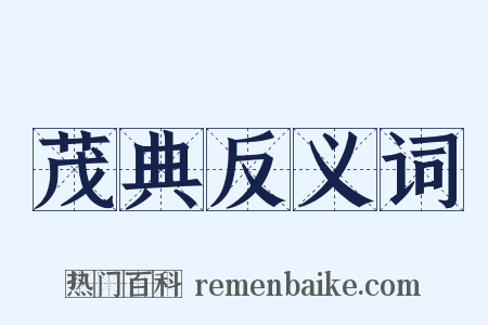 茂典反义词是什么意思的图片